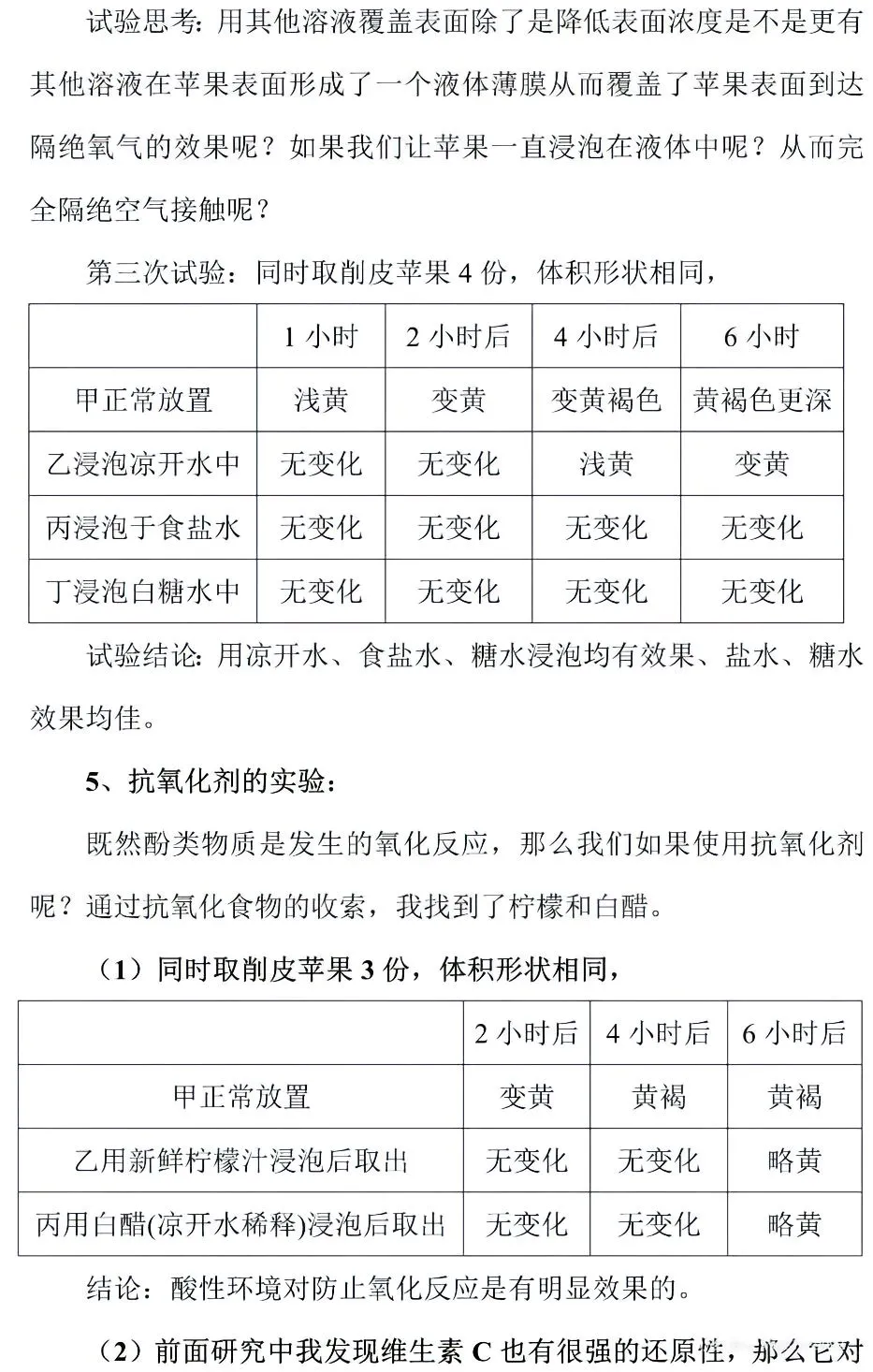 小学生科技创新小论文科学研究调查报告||