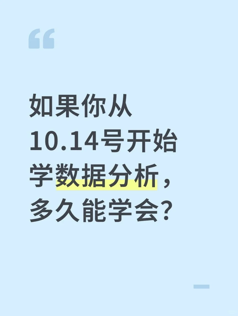 如果你从10.14号开始学数据分析，多久能学会