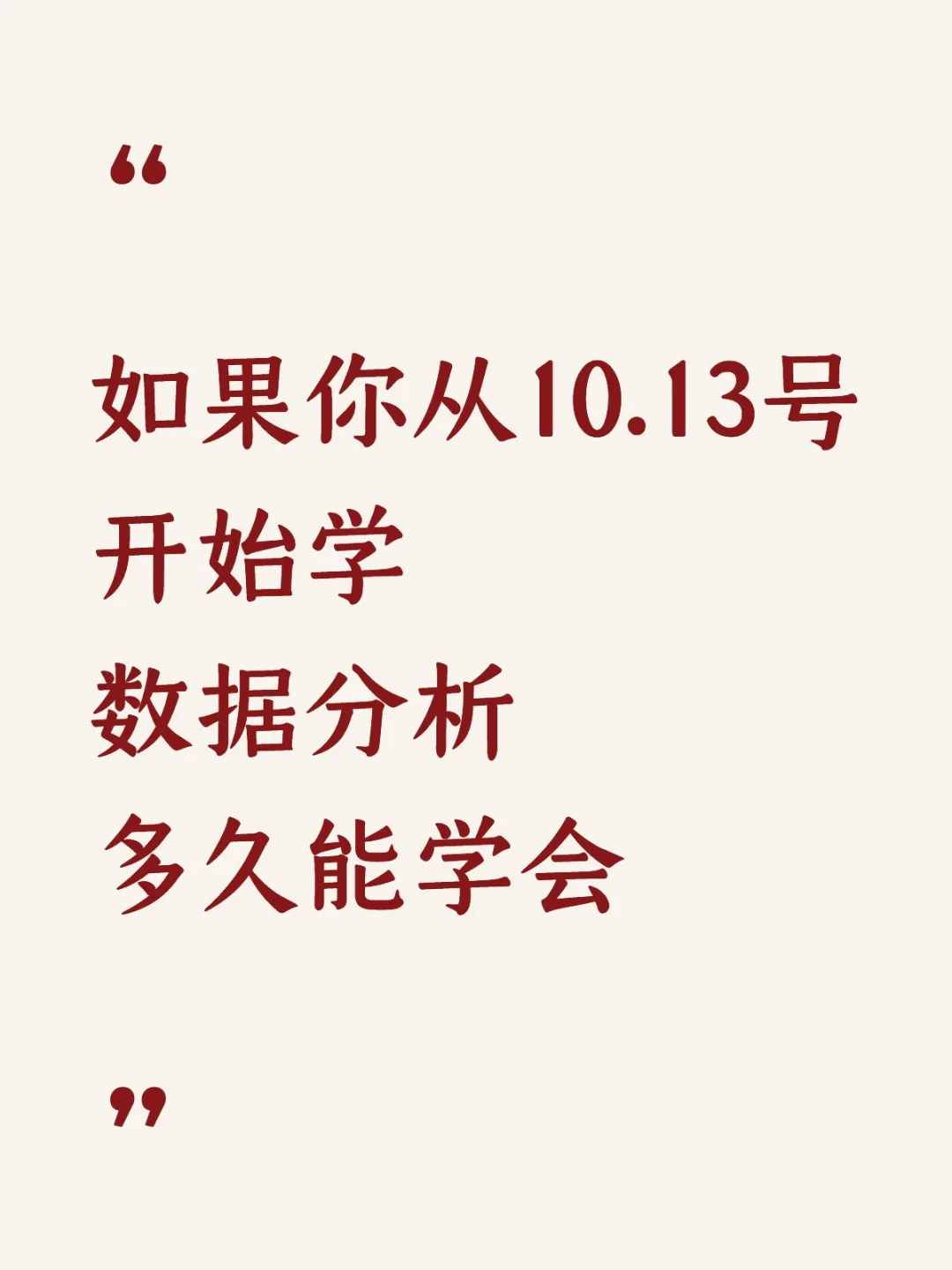 如果你从10.13号开始学数据分析，多久能会