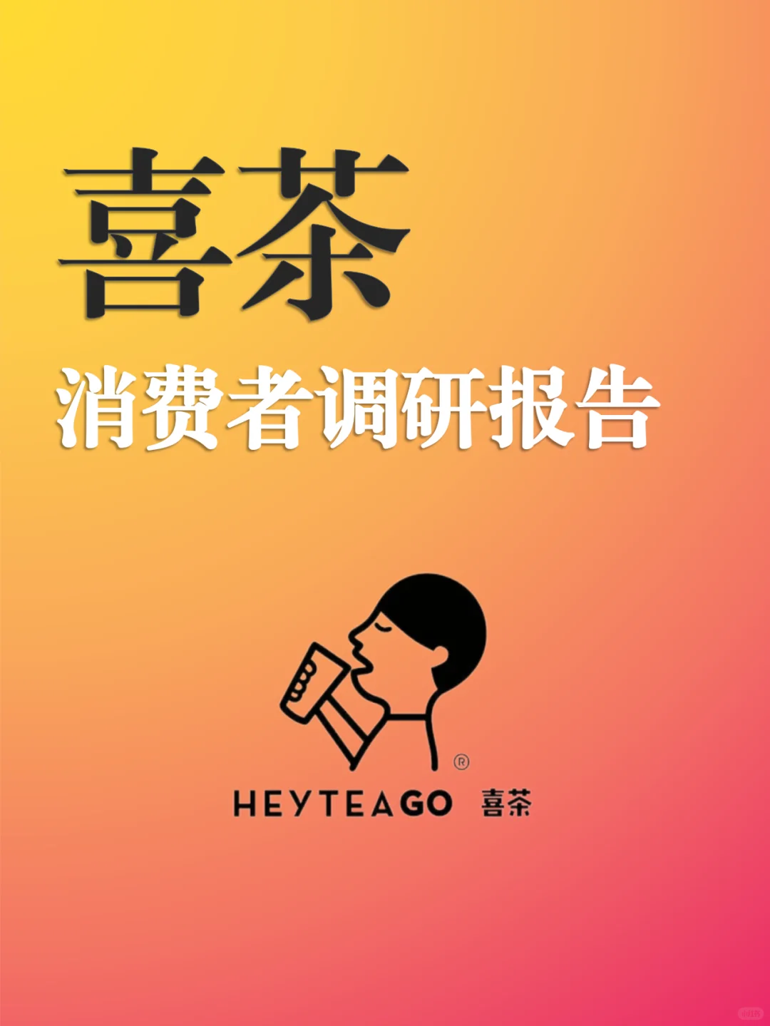 喜茶再也不敢加盟了？消费者调研报告看一下