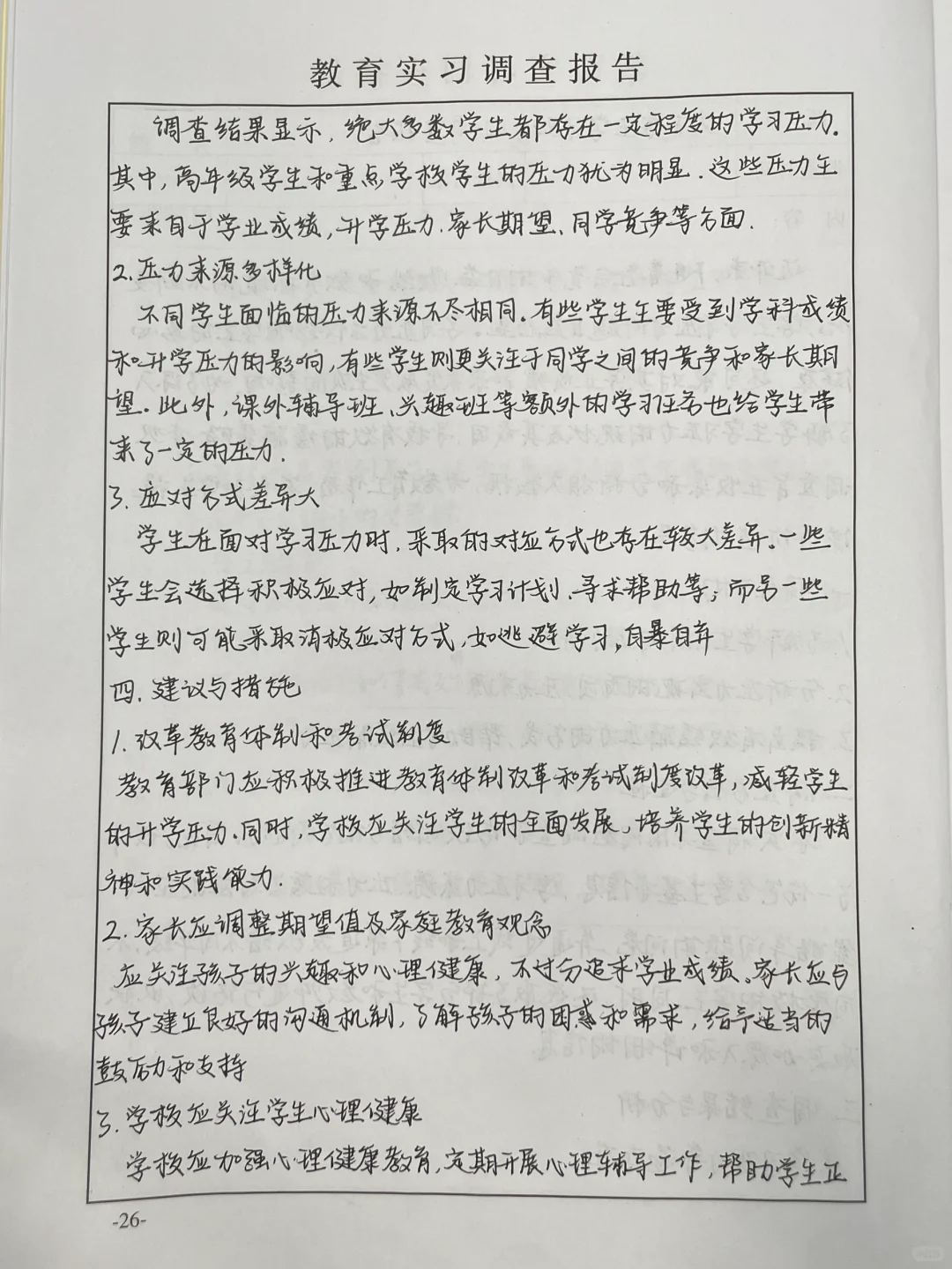 教育实习调查报告