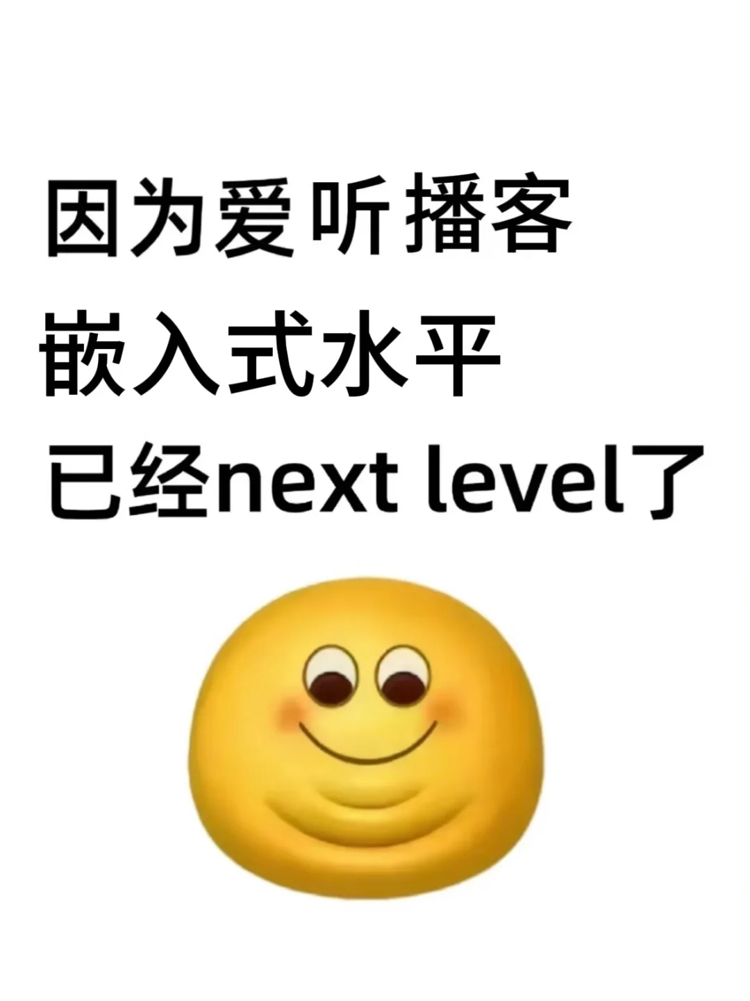 因为爱听播客，我的嵌入式水平已经next leve