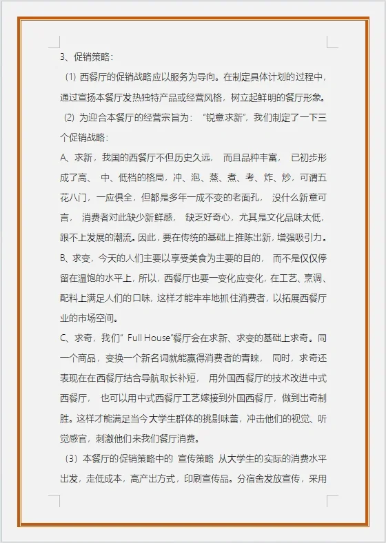 校园西餐厅的可行性研究报告