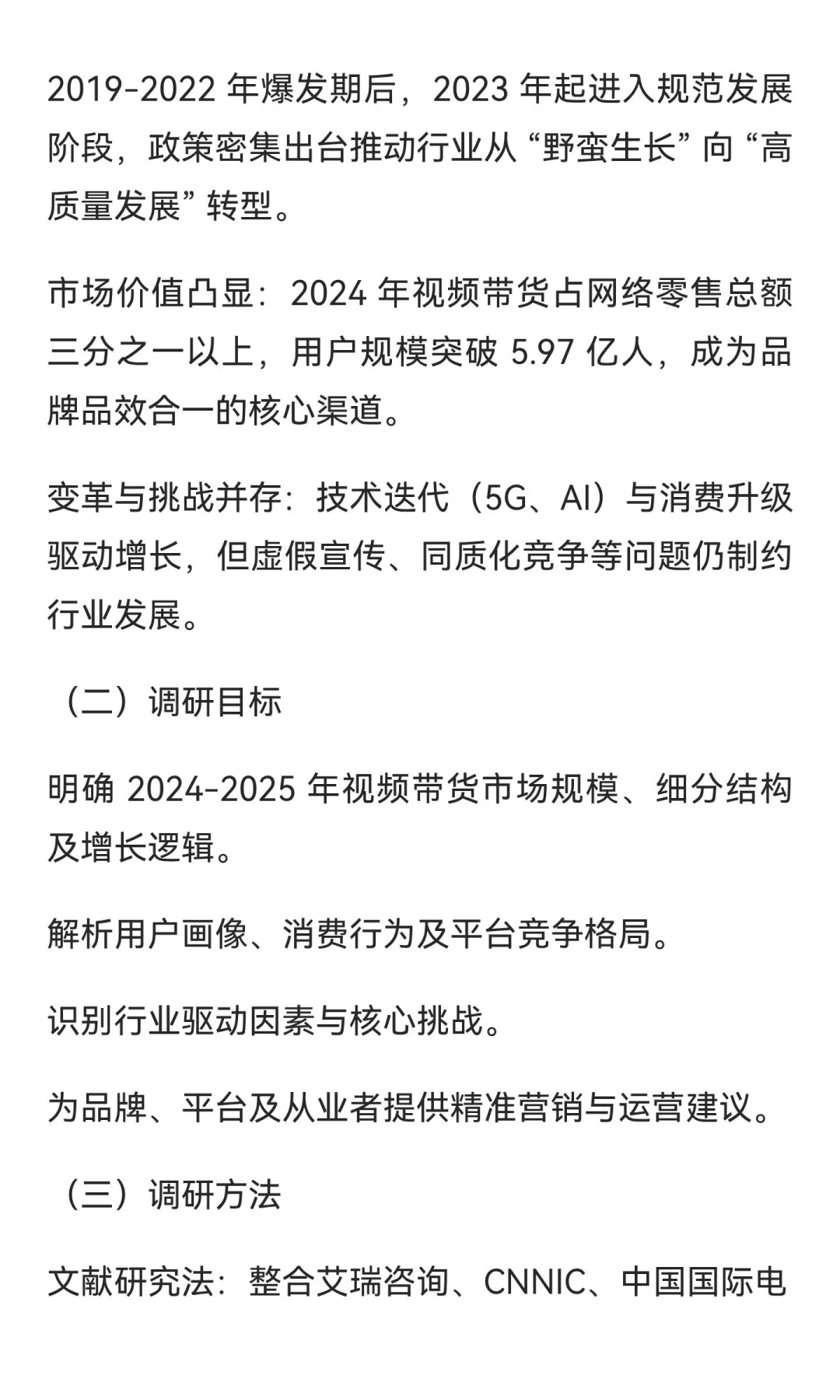 2025 年中国视频带货市场调研报告