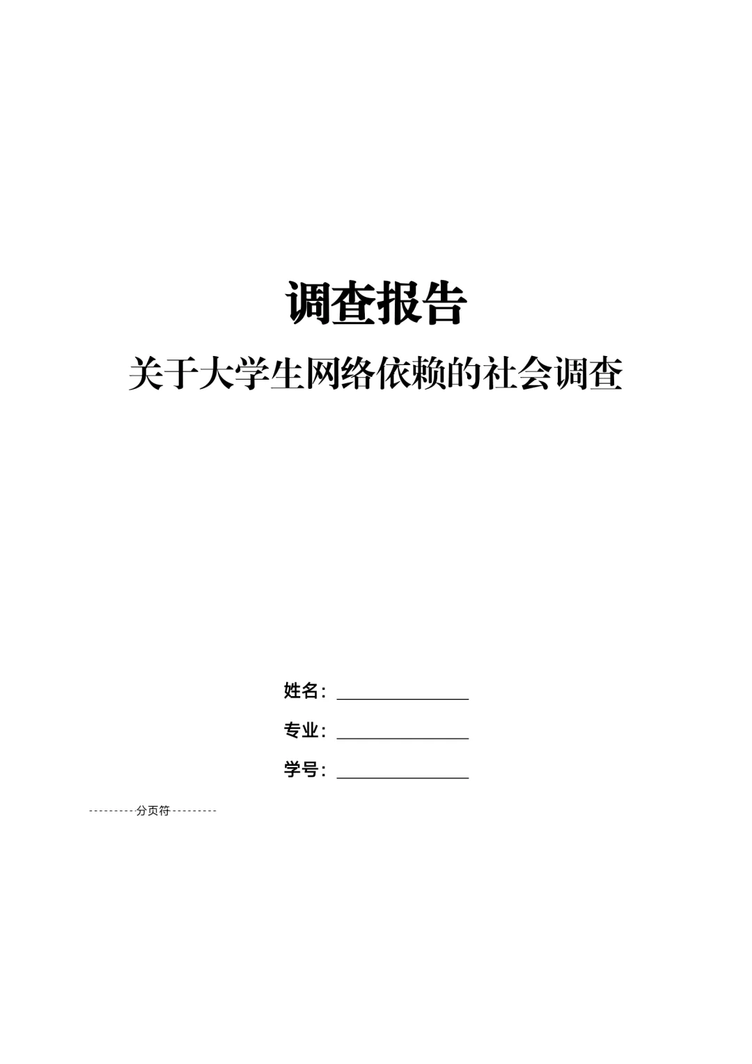 关于大学生网络依赖的社会调查报告