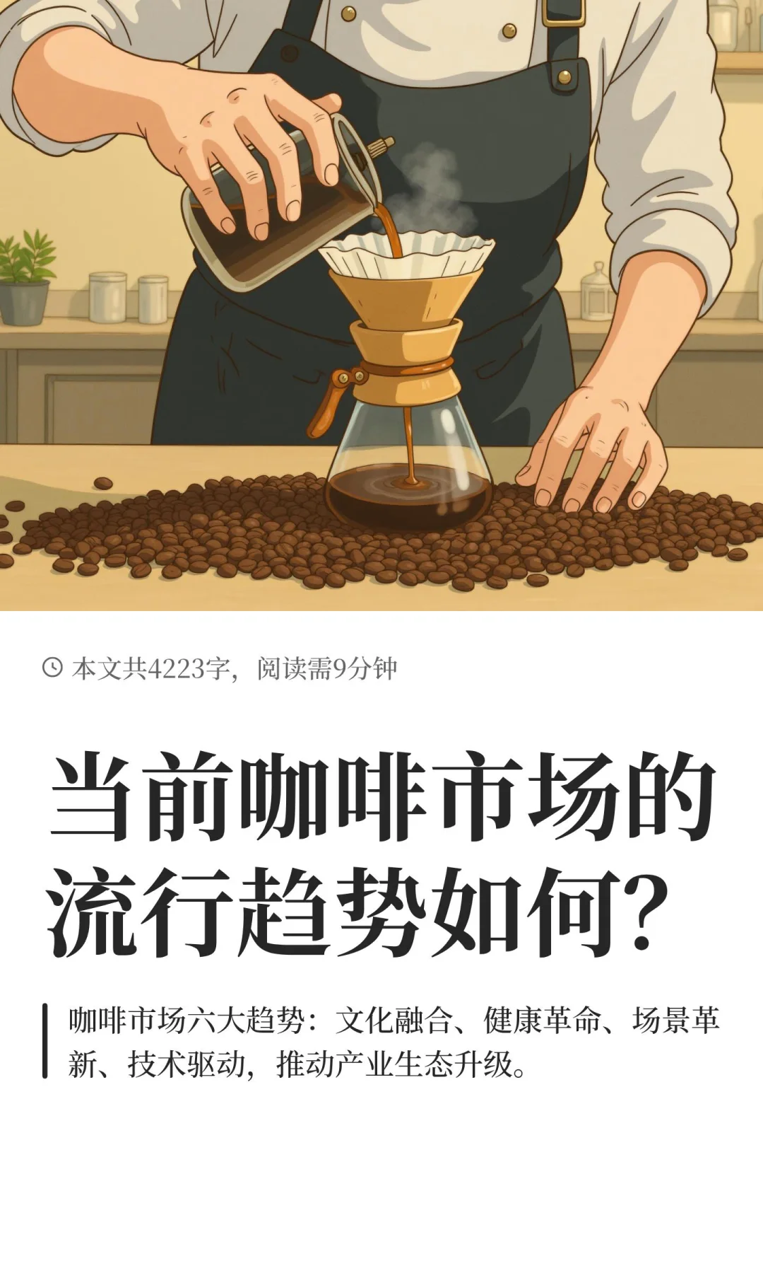 当前咖啡市场的流行趋势如何？