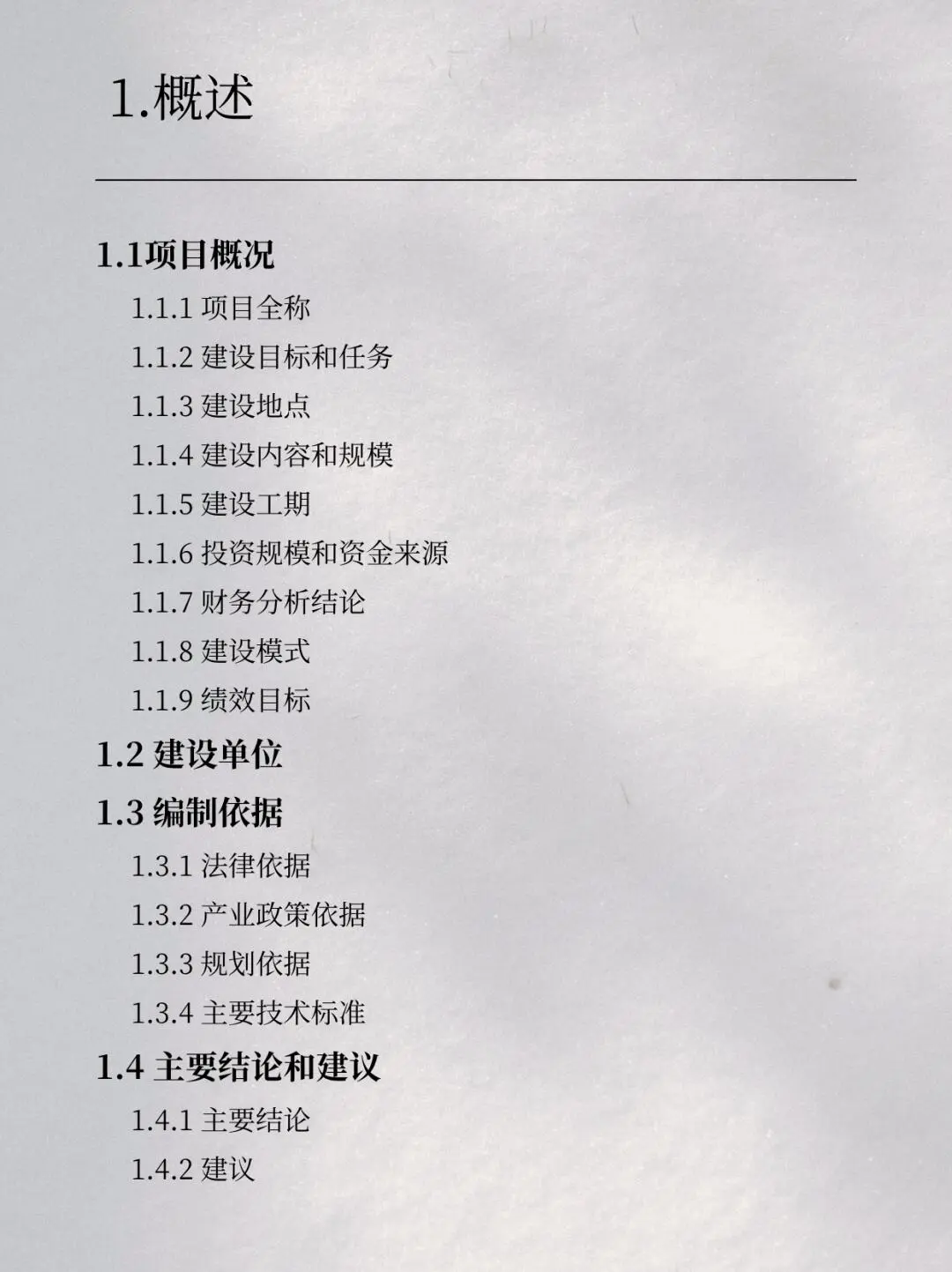 编写可行性的研究报告大纲/word