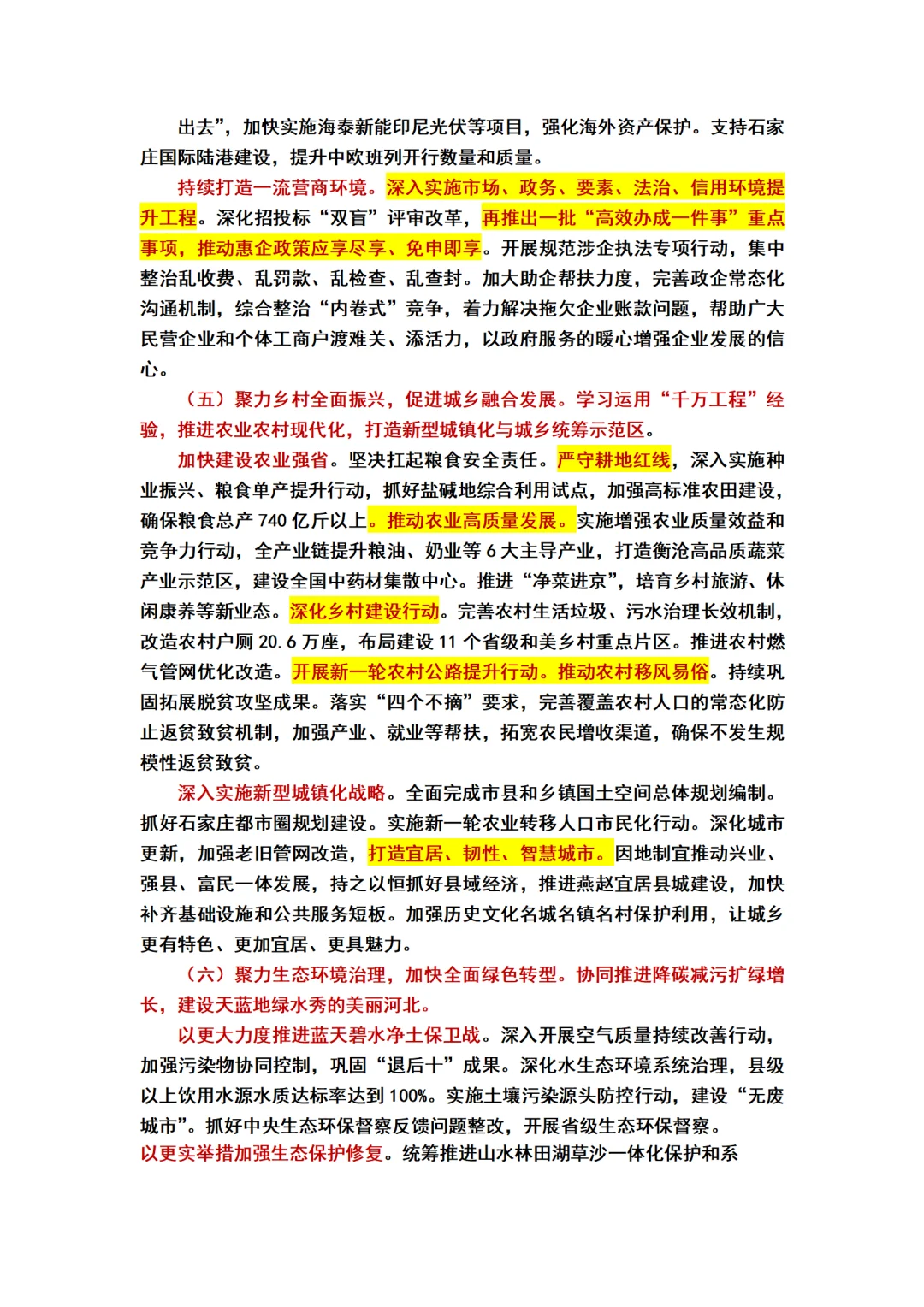 2025河北省政府工作报告重点标注