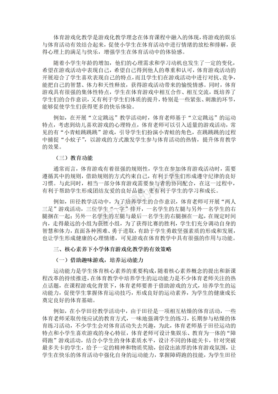 这也太牛了吧!这篇小学体育论文我真的爱了