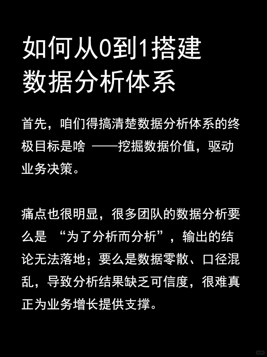 如何从0到1搭建数据分析体系