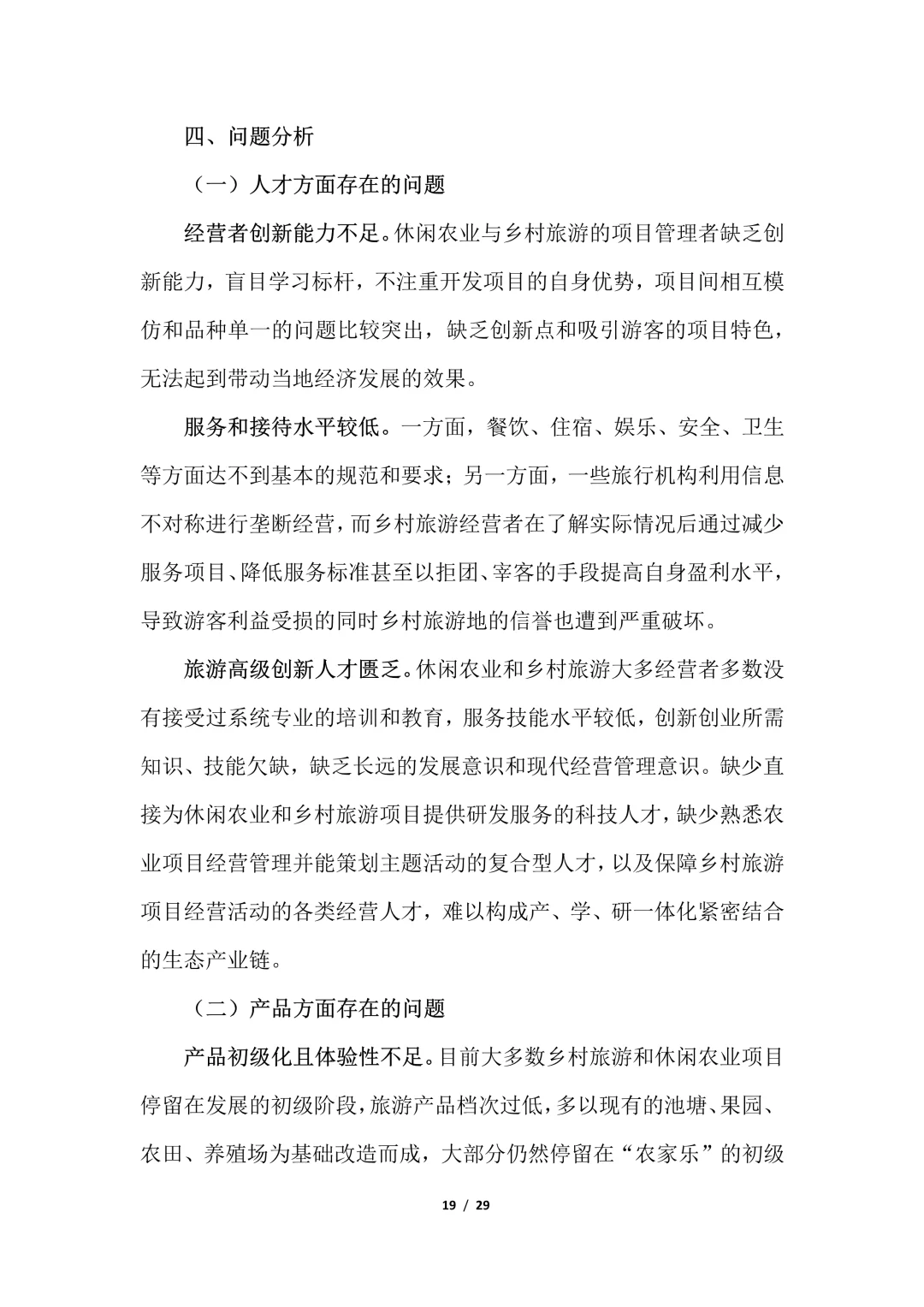 一文读懂2024休闲农业与乡村旅游研究报告