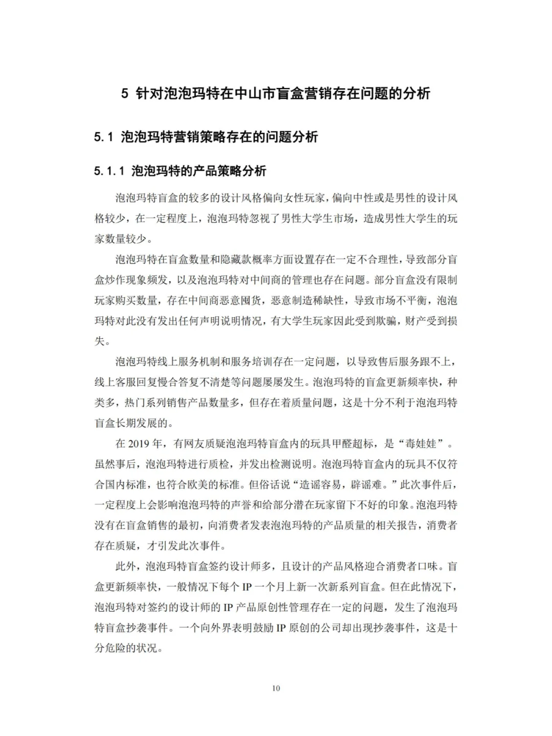 泡泡玛特的盲盒营销策略研究 问卷财务分析