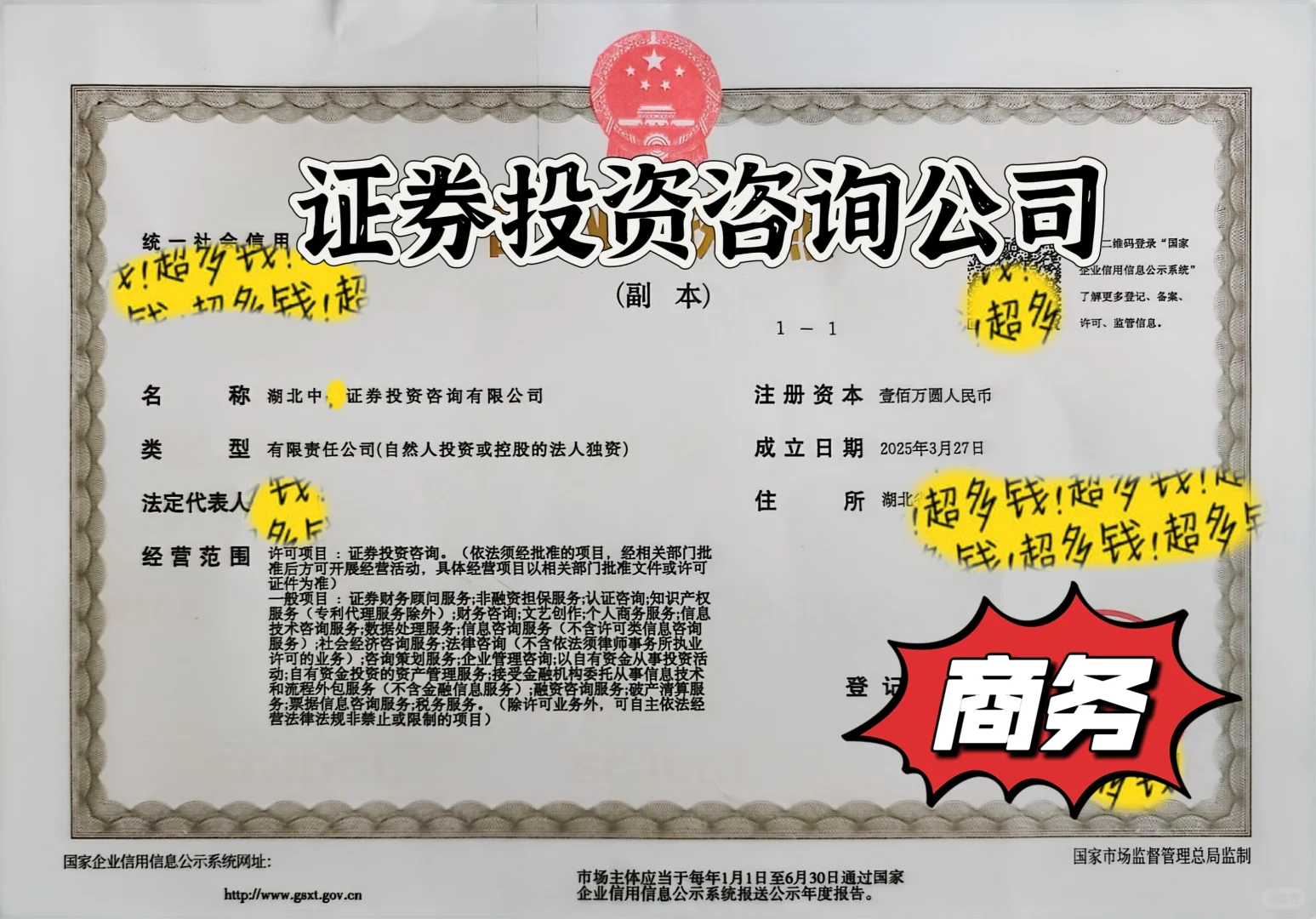 新审批：证券投资咨询公司