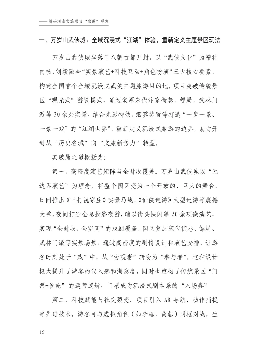 “中国旅游”河南模式研究报告（2025）