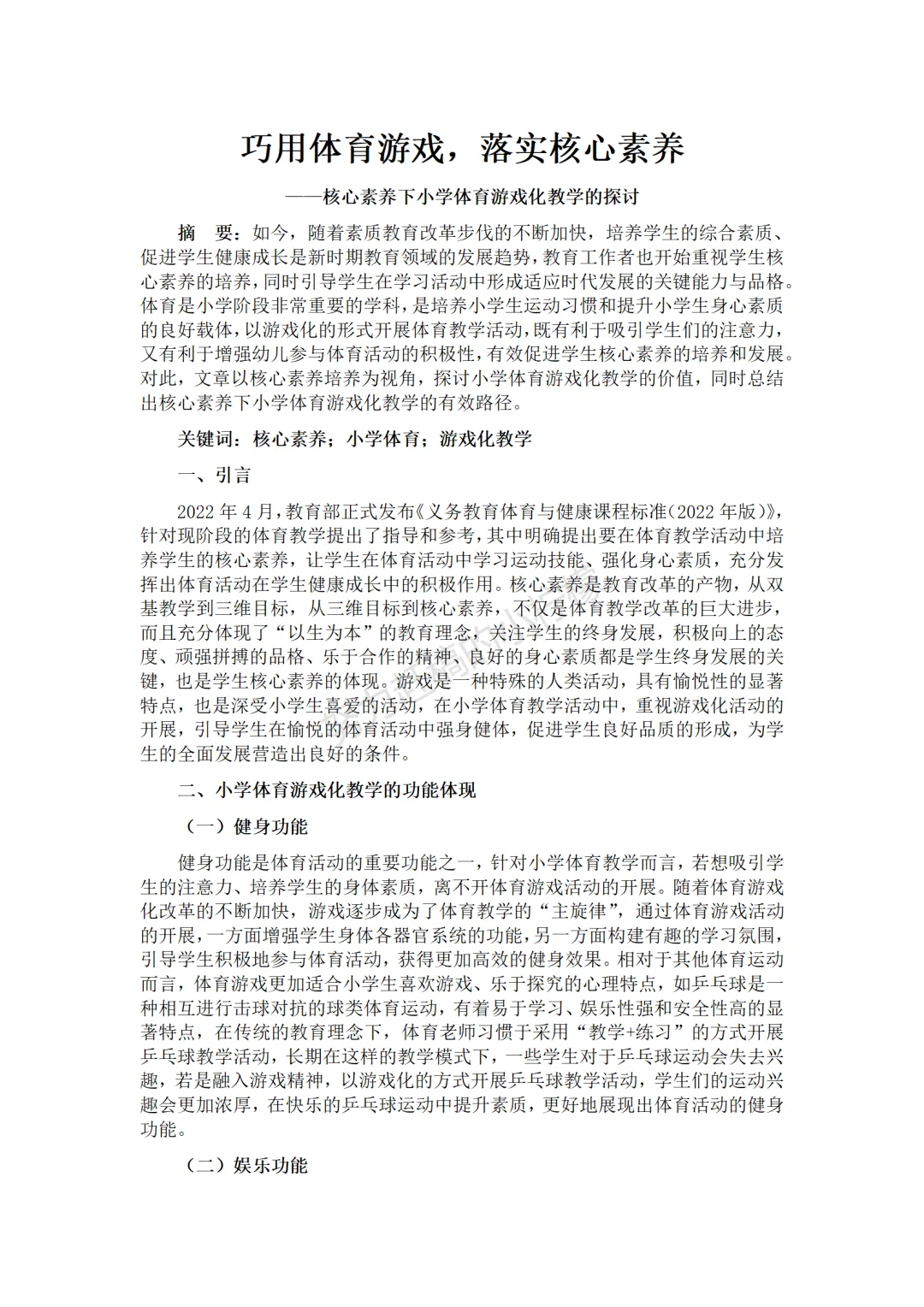 这也太牛了吧!这篇小学体育论文我真的爱了