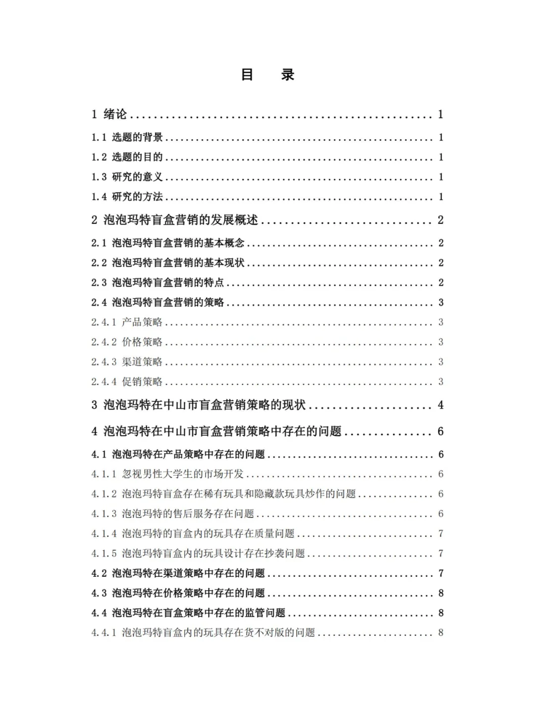 泡泡玛特的盲盒营销策略研究 问卷财务分析