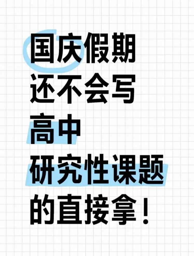 国庆假期还有没完成研究性报告的吗！！！