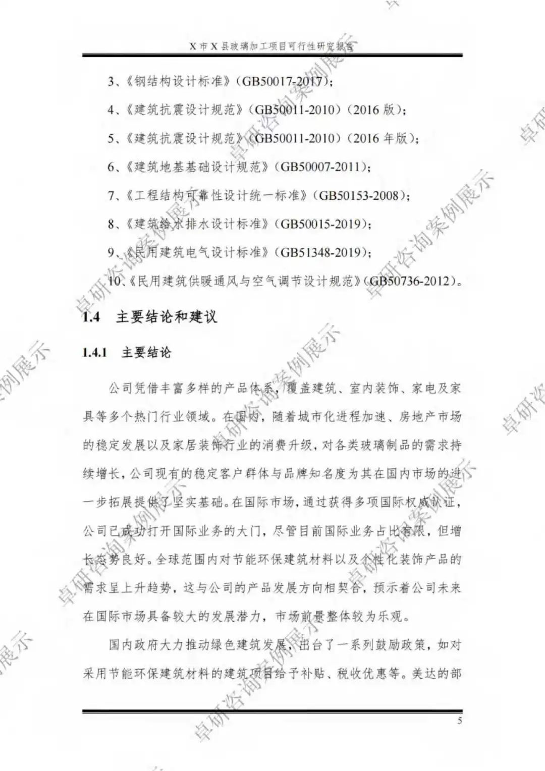 玻璃加工项目可行性研究报告