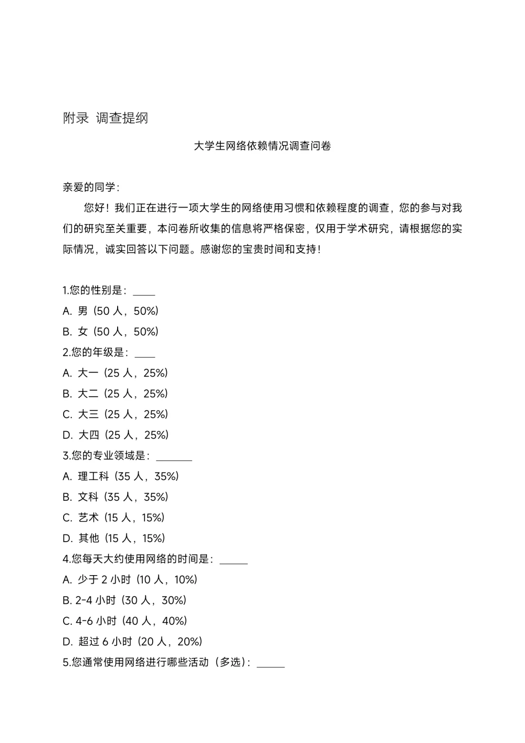 关于大学生网络依赖的社会调查报告