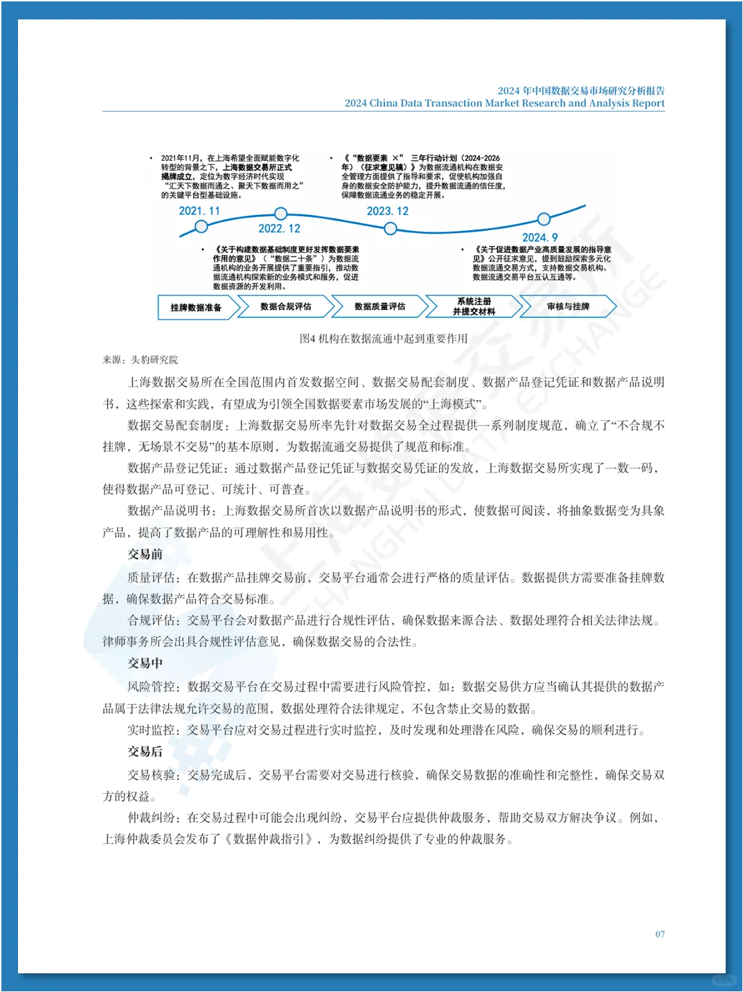 中国数据交易市场研究分析报告