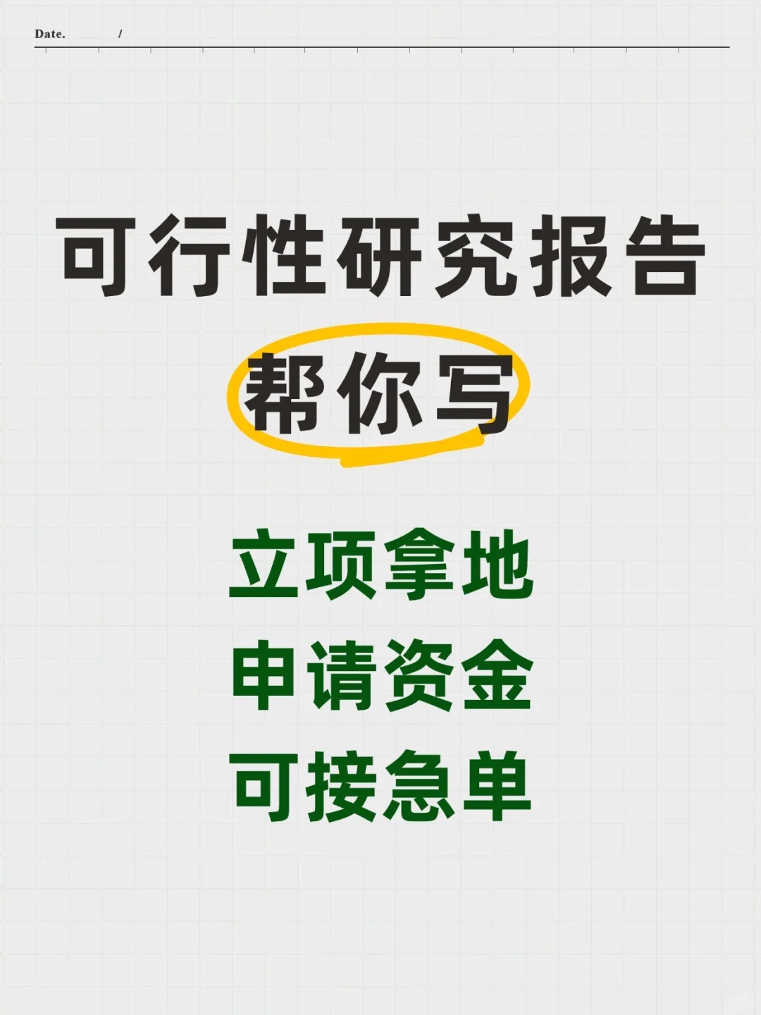 可行性研究报告不会写？帮你搞定！