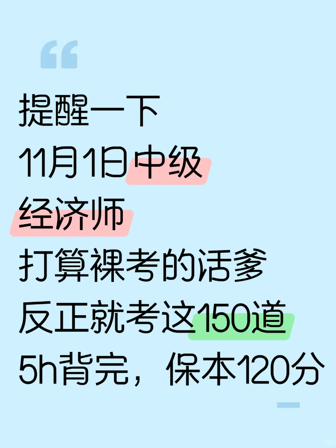 11.1中级经济师，就考这150题，5h背完120分