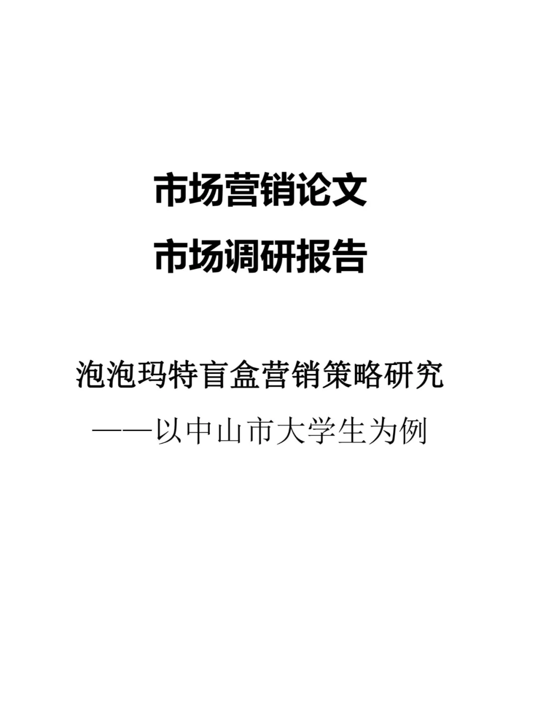 泡泡玛特的盲盒营销策略研究 问卷财务分析