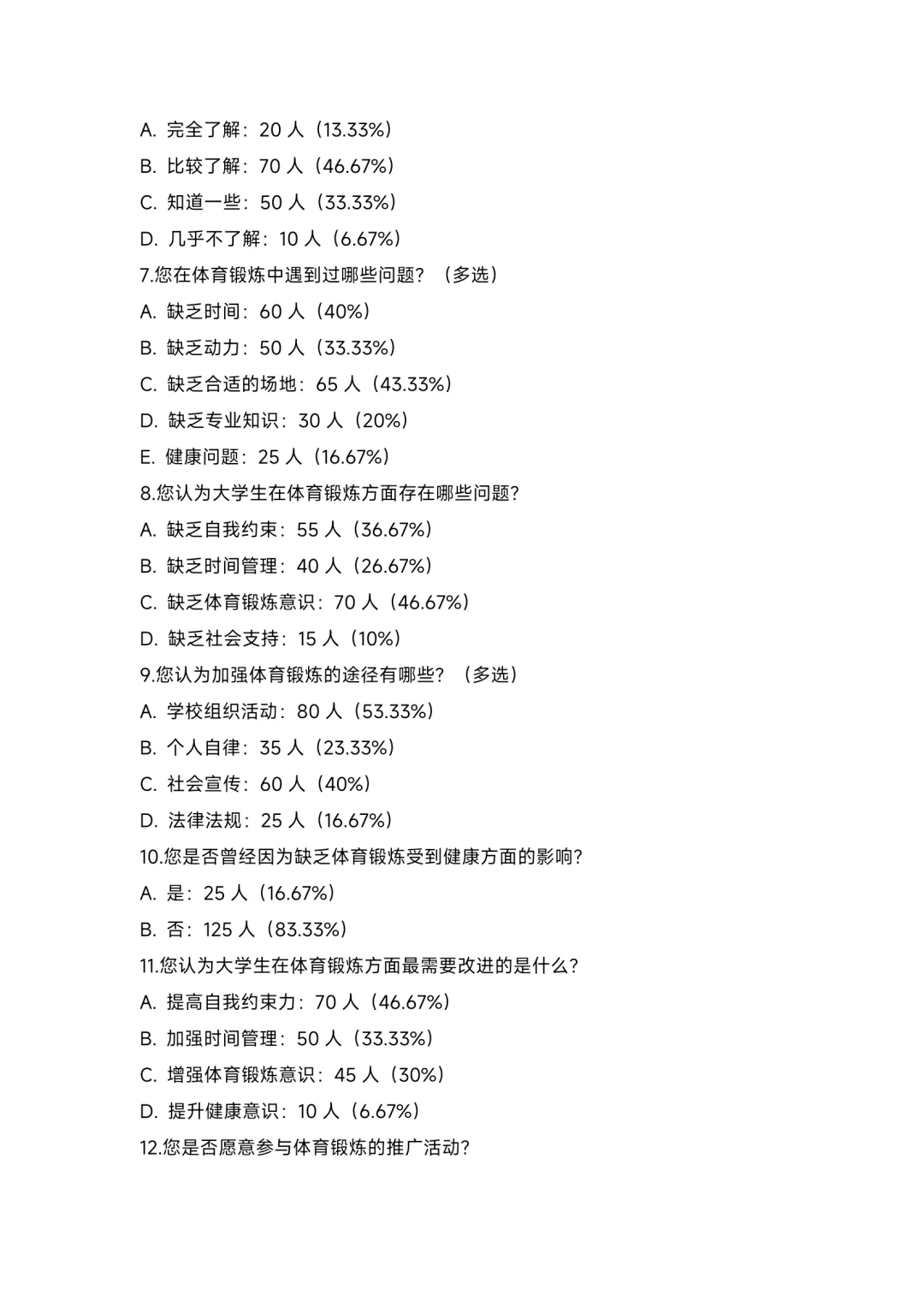 大学生健康状况与体育锻炼习惯调研报告