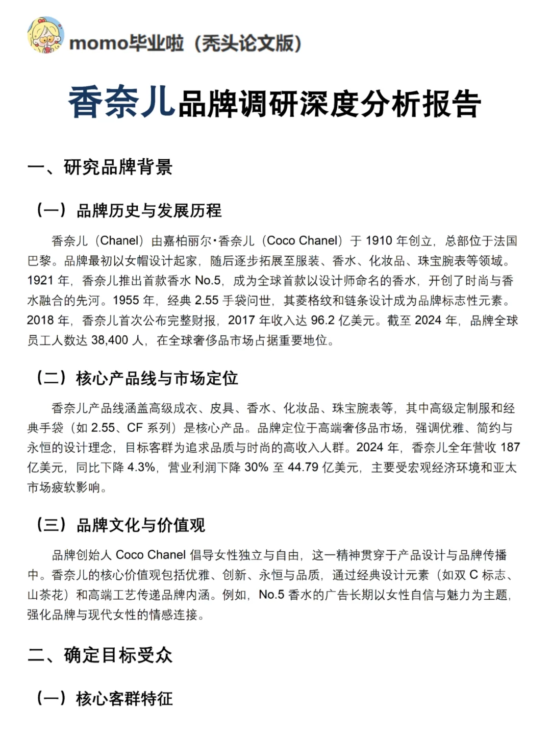 你真的懂香奈儿吗｜香奈儿品牌调研报告！！