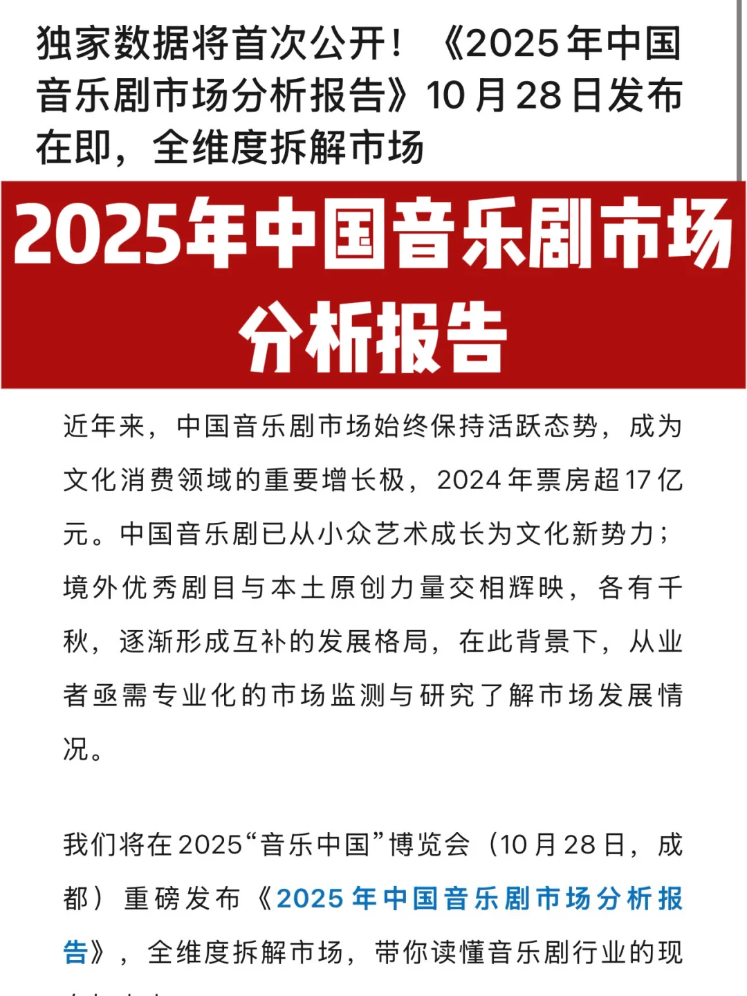 《2025年中国音乐剧市场分析报告》
