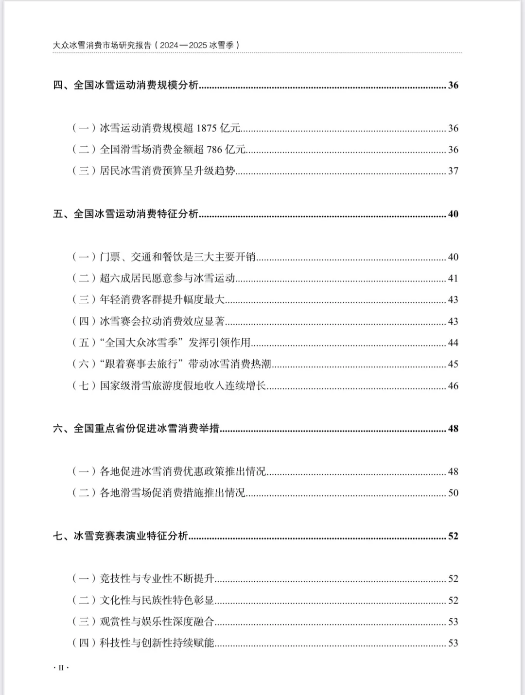 大众冰雪消费市场研究报告（2024-2025）