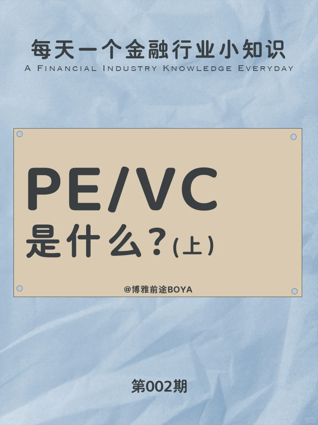 每天一个金融小知识：PE/VC是什么？（上）