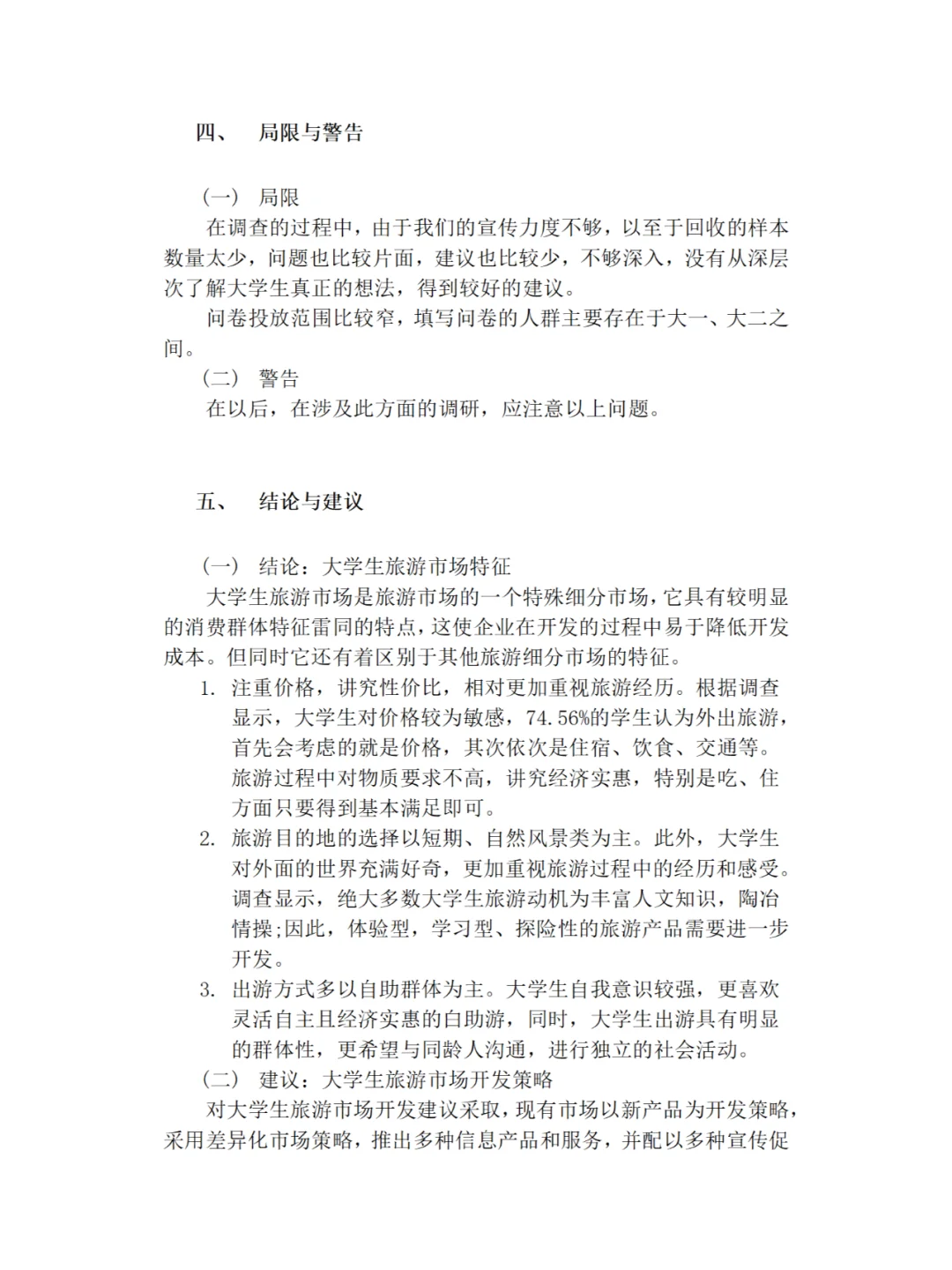 大学生旅游市场调研