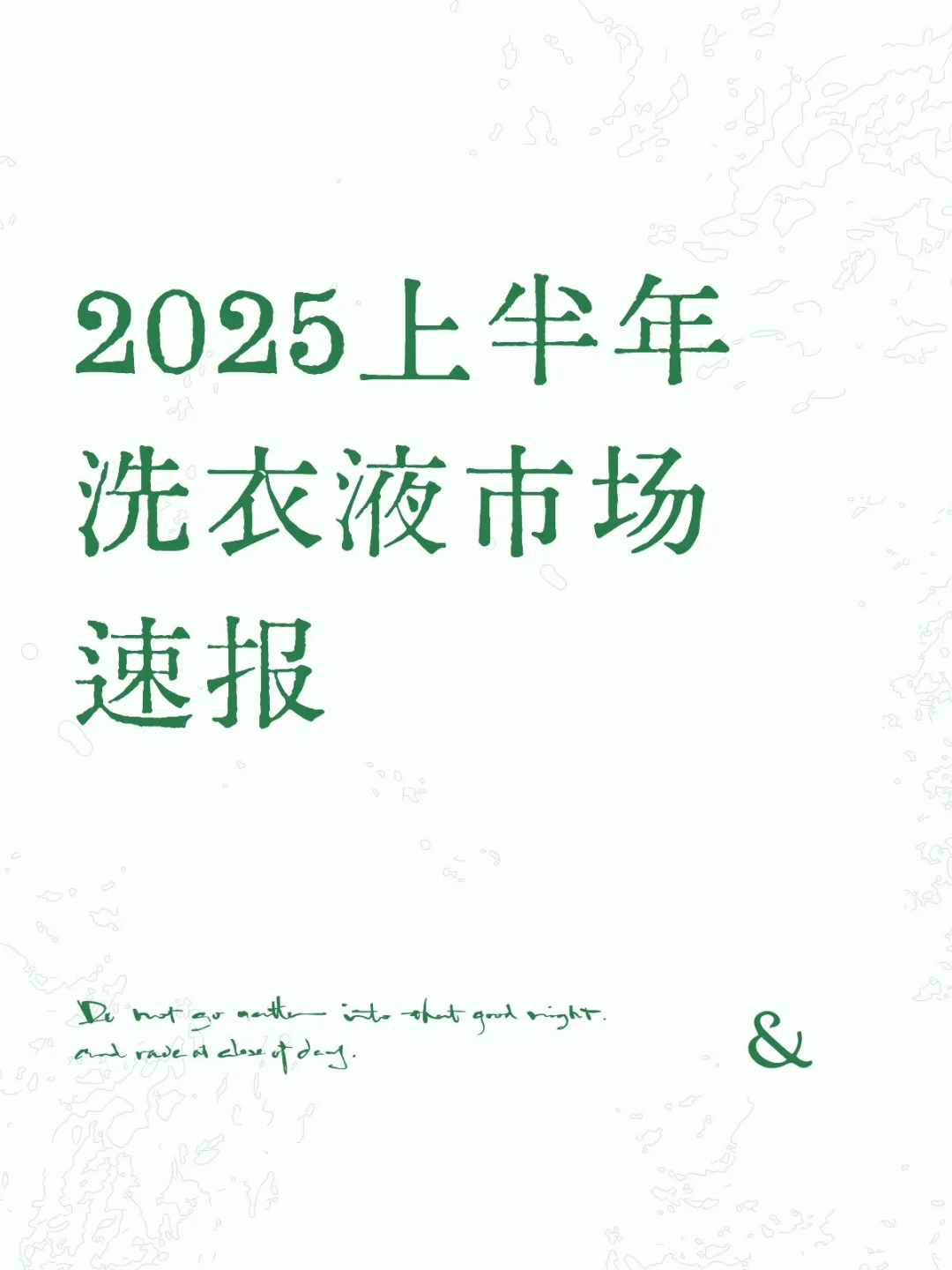 2025上半年洗衣液市场速报