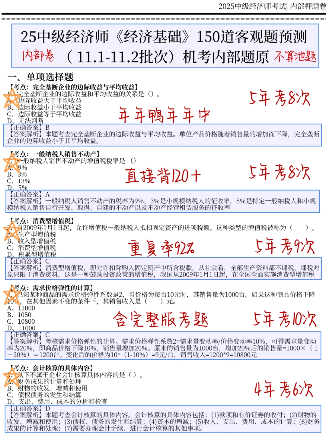 11.1中级经济师，就考这150题，5h背完120分