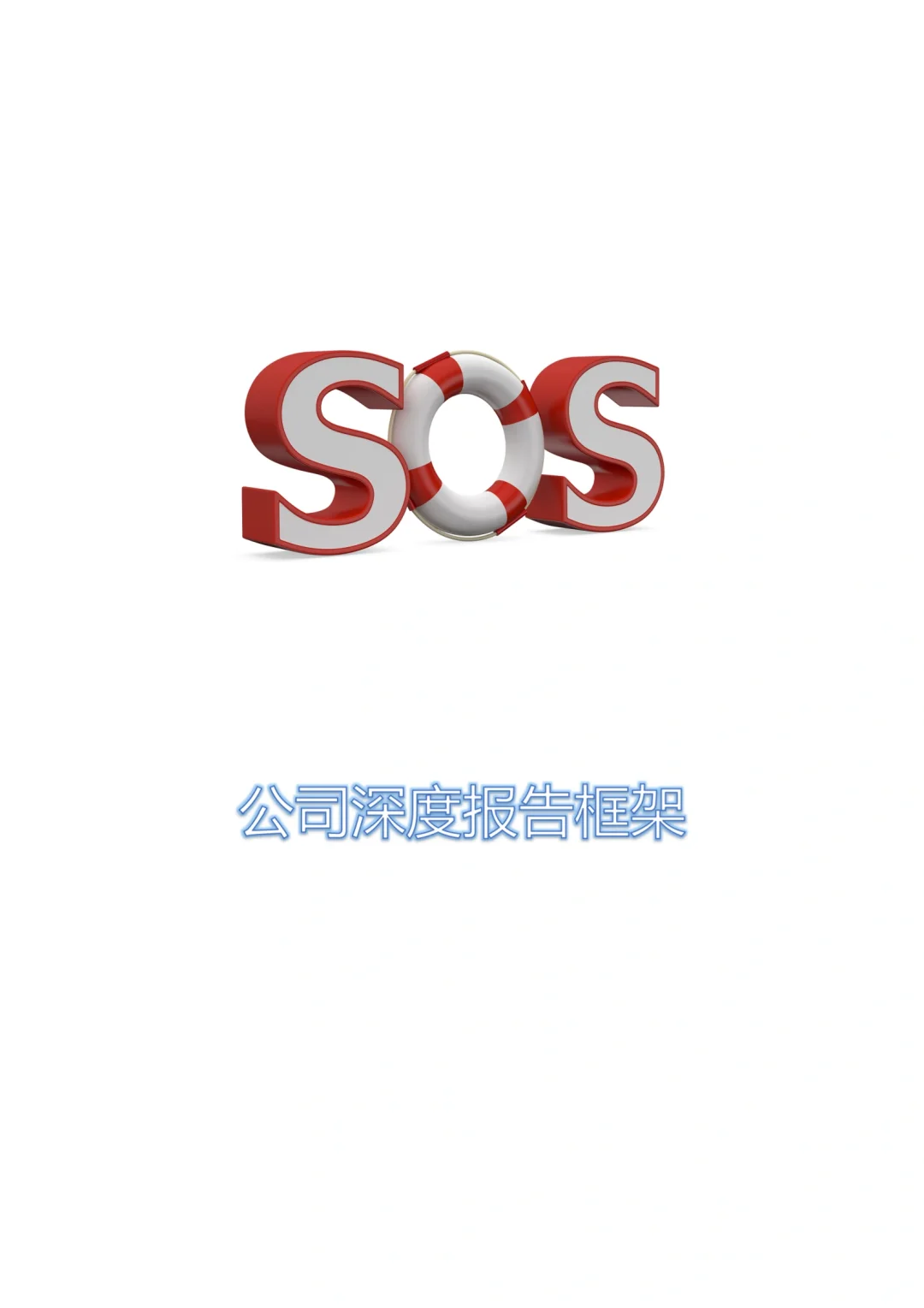 行研实习记录4ℓ公司深度报告