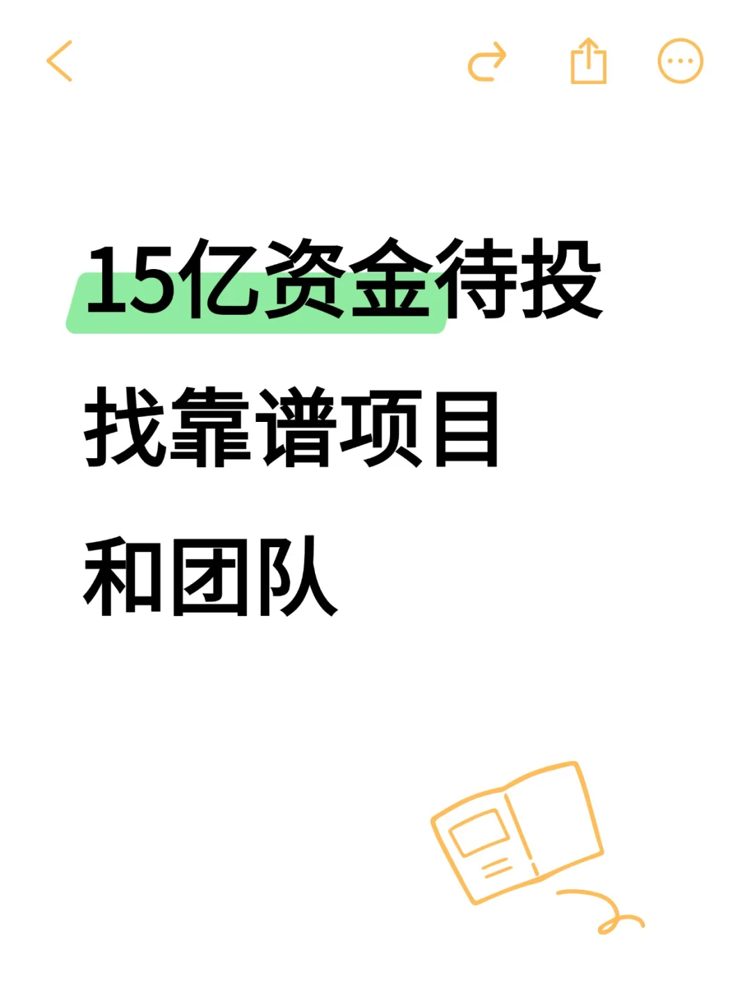 15亿资金待投，期待靠谱项目对接