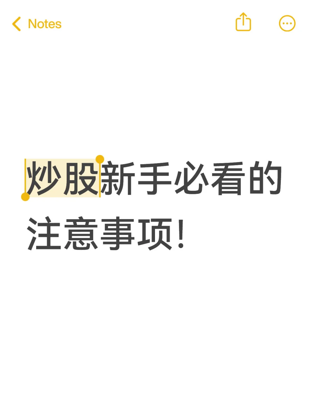 刚准备炒股的小白，第一步非常重要‼️