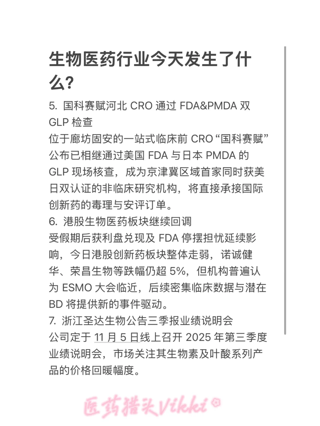 生物医药行业今天发生了什么？