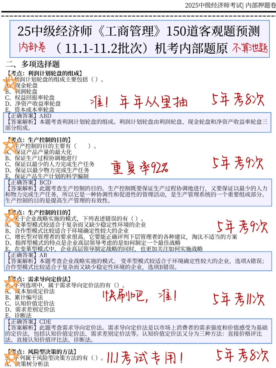 11.1中级经济师，就考这150题，5h背完120分