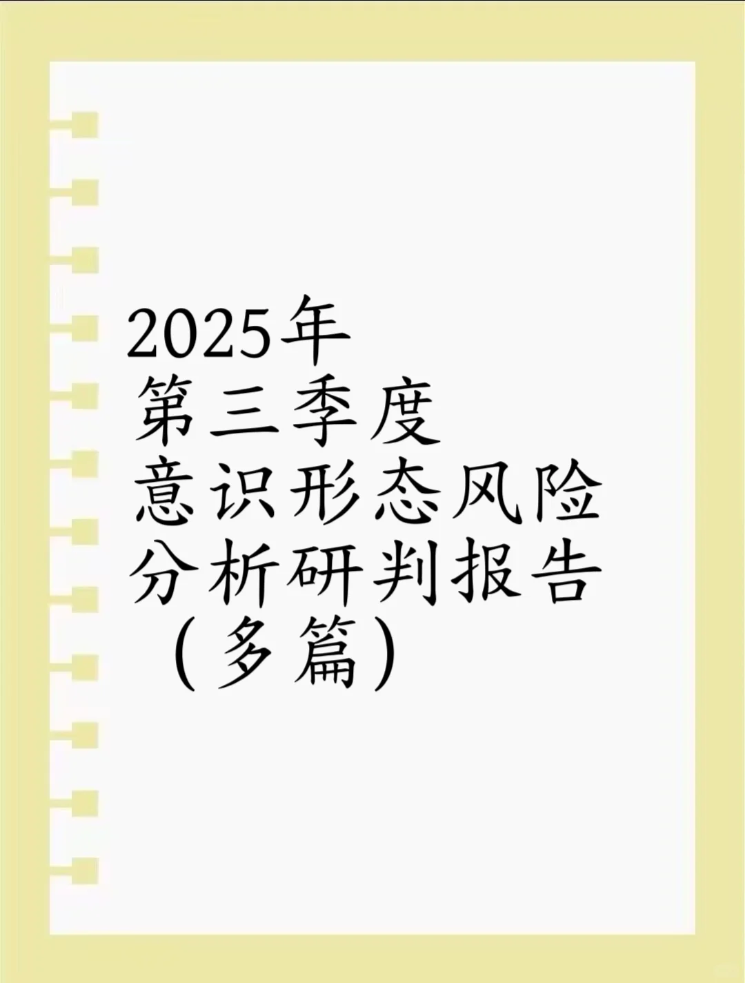 25年第三季度意识形态风险分析研究报告🔥
