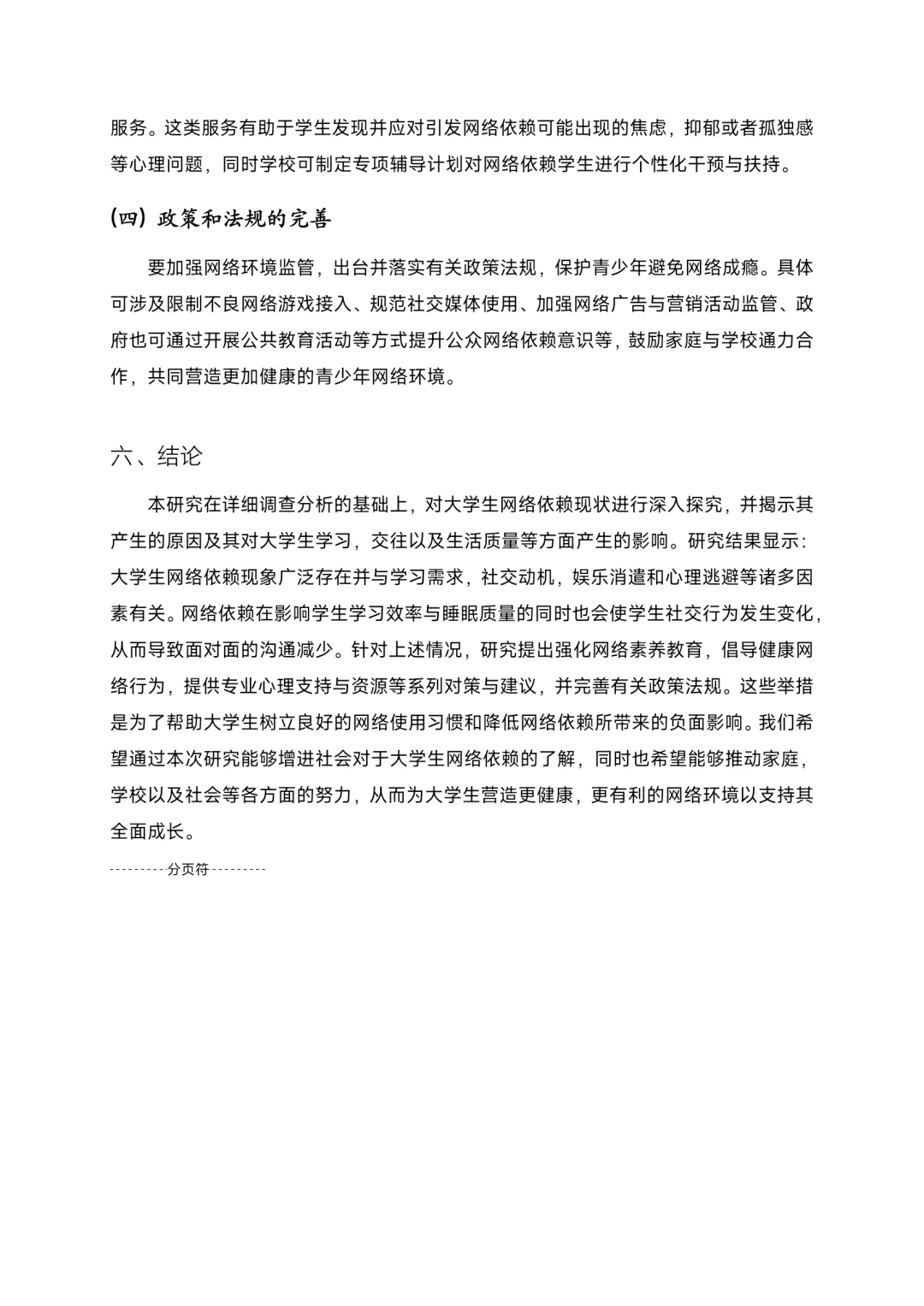 关于大学生网络依赖的社会调查报告