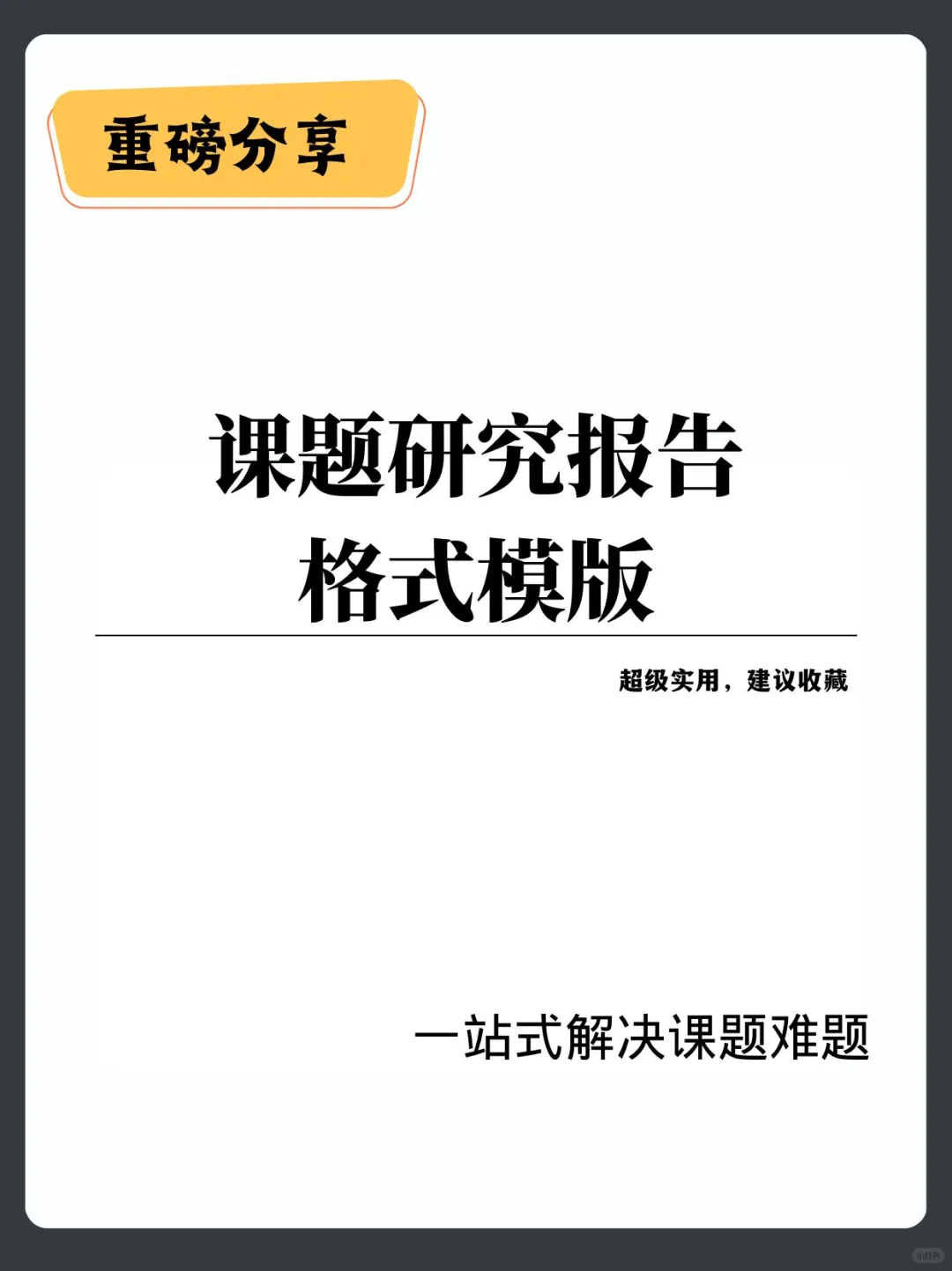 评委：课题研究报告格式万能模板！