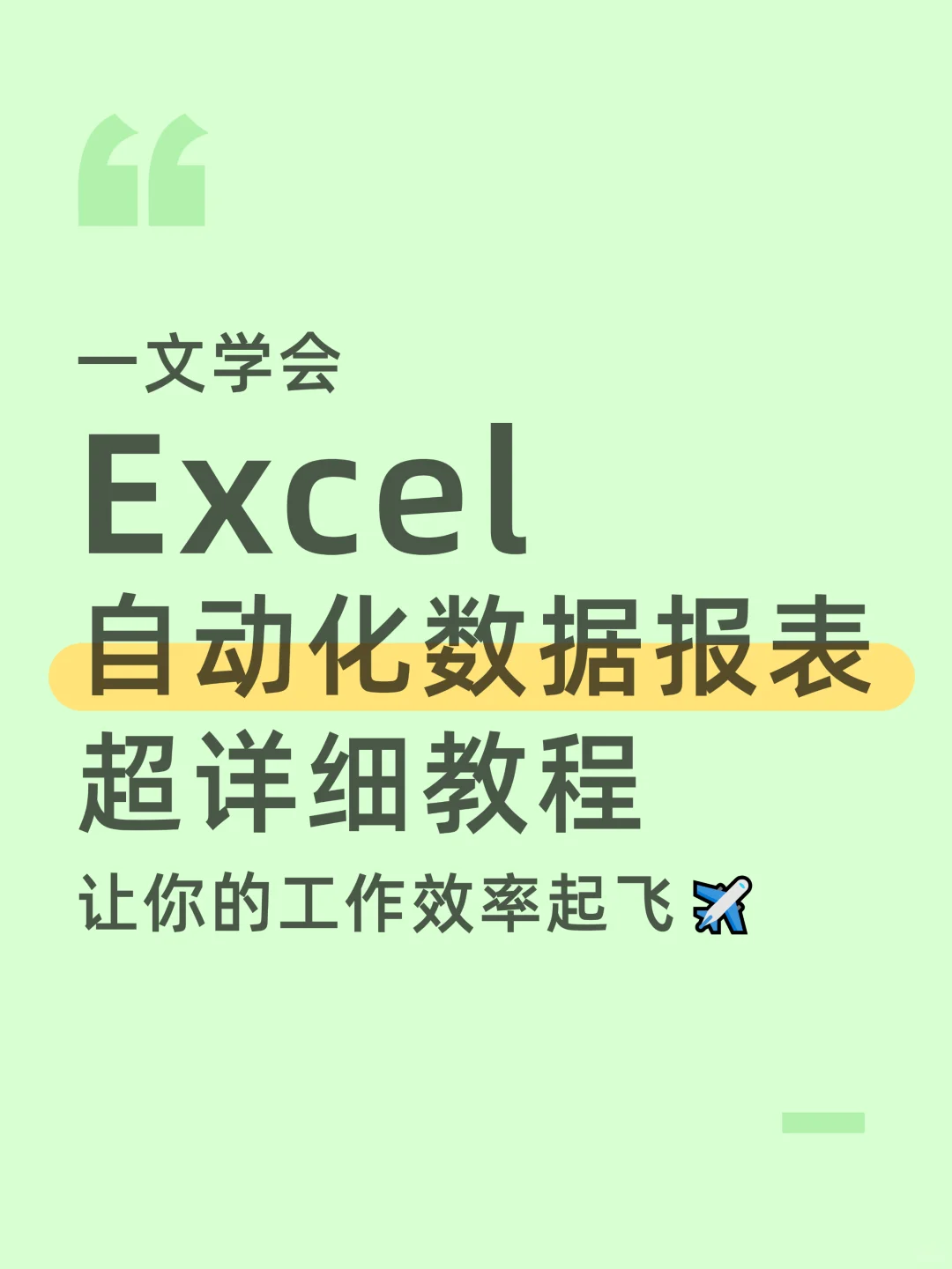 【详细教程】Excel自动化数据报表制作