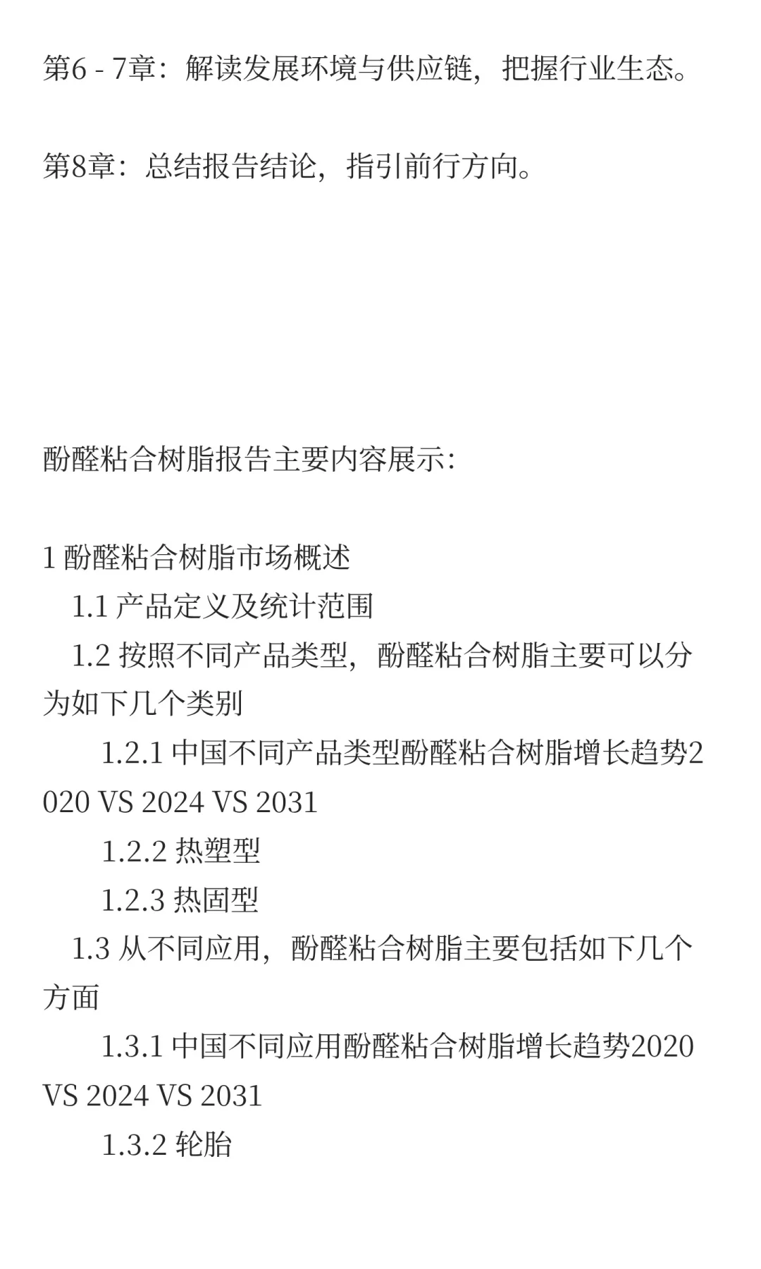 2025年中国酚醛粘合树脂行业前景预测