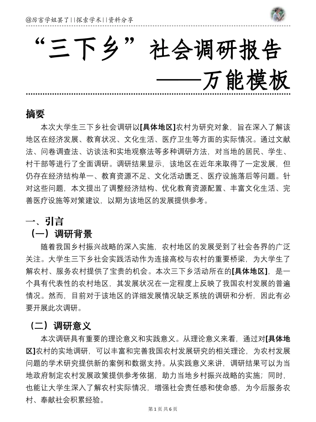 大学生“三下乡”社会调研报告万能模板🥳