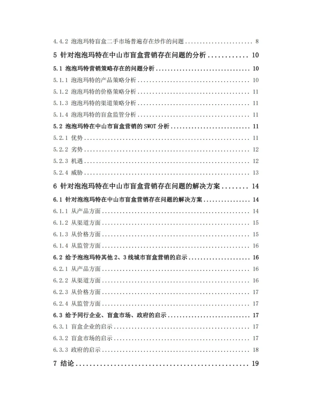 泡泡玛特的盲盒营销策略研究 问卷财务分析