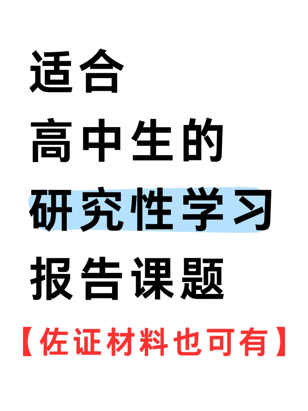 高中研究性学习！报告 + 材料全攻略