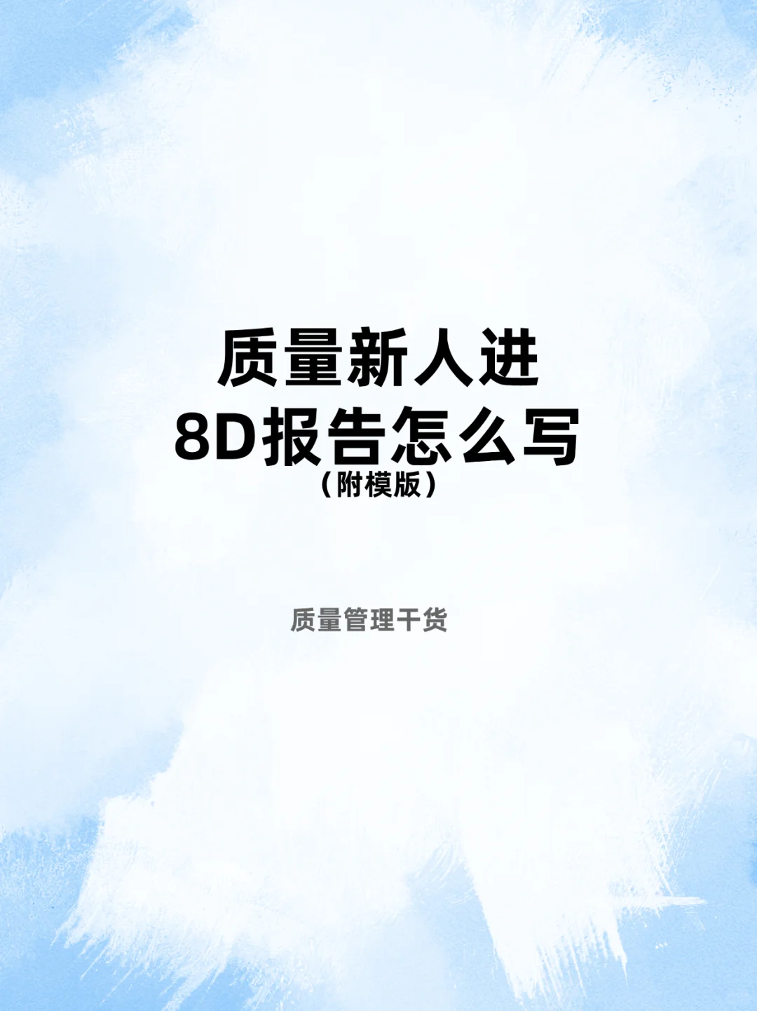 还不会写8D报告的质量人看过来