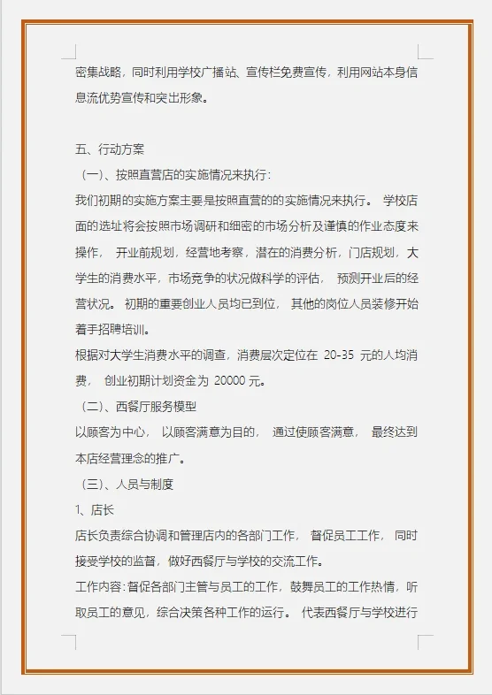 校园西餐厅的可行性研究报告